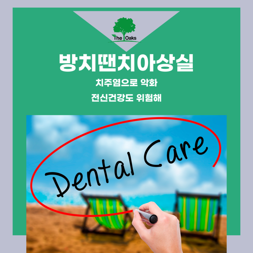 강남치과 잇몸염증치료 방치 말고 지금 바로 관리하세요 관련 이미지 5