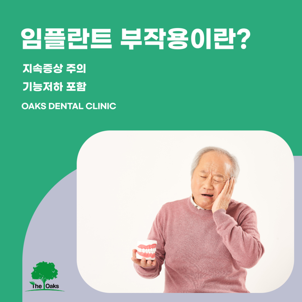 신사동치과 임플란트부작용 미리 알수록 예방할 수 있습니다 관련 이미지 1