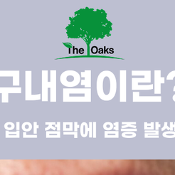 압구정동치과 구내염이 생겼을 때 알아두면 좋은 관리법 관련 이미지 9
