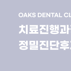 강남구치과 보철치료 손상된 치아를 기능과 심미까지 회복하는 방법 관련 이미지 8