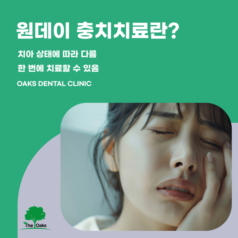 강남역 원데이 충치치료 과정과 주의사항 관련 이미지 1