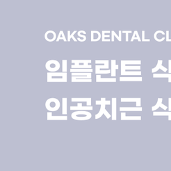 자곡동치과 임플란트과정 처음부터 마지막까지 꼼꼼하게 알아보자 관련 이미지 8