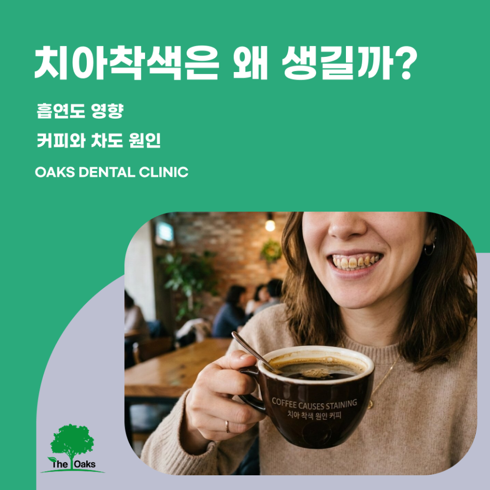 역삼동치과 치아착색 예방을 위한 평소 관리 방법 관련 이미지 1