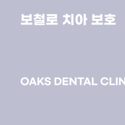 자곡동치과 치아뿌리염증 조기 치료로 자연치아를 지키는 방법 관련 이미지 14