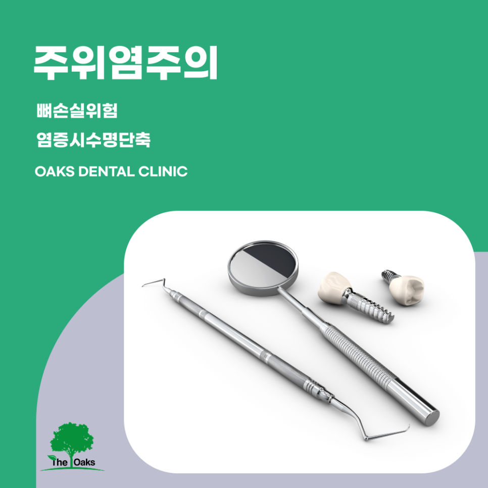 압구정동치과 임플란트수명 오래 유지하기 위한 관리와 핵심 요소 관련 이미지 3