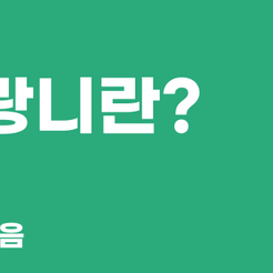 청담동치과 매복사랑니는 왜 발치할까요? 관련 이미지 9
