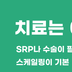 대치동치과 치주염 단순한 잇몸병이 아니에요 관련 이미지 8