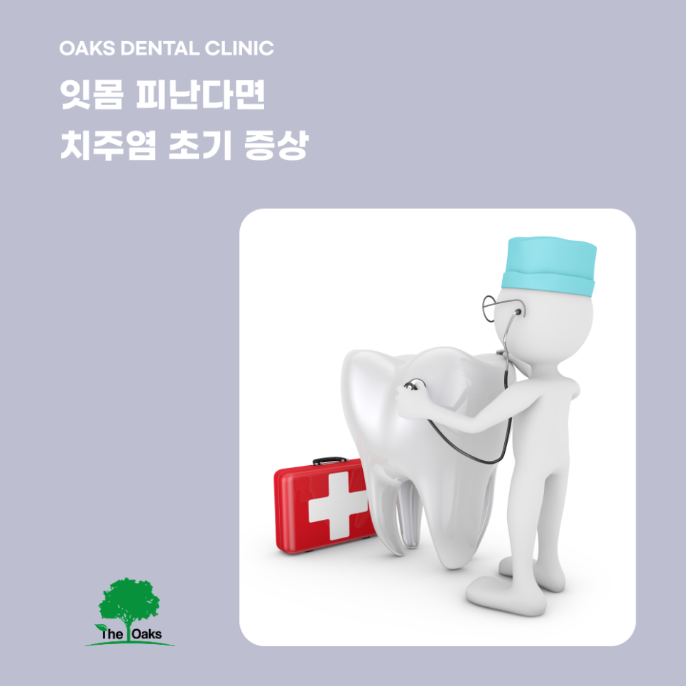 논현동치과 치주질환 잇몸에서 시작되는 위험 신호를 놓치지 마세요 관련 이미지 3