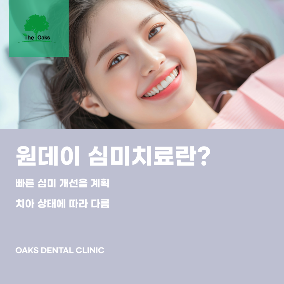 강남 원데이 심미치료 자연스러운 미소를 위한 치료 관련 이미지 1