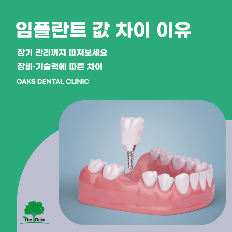 대치동치과 임플란트비용 차이나는 이유 알아보아요 관련 이미지 3