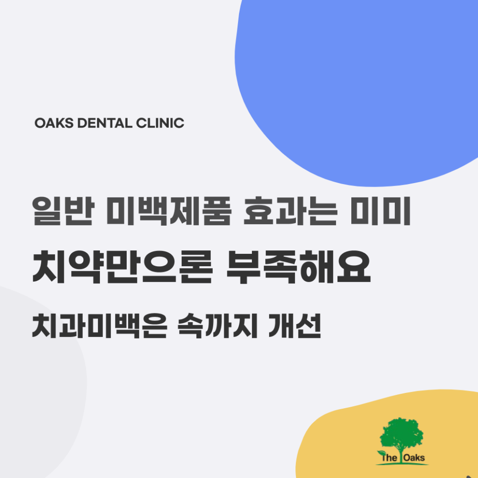 논현동치과 치아미백에 대한 오해와 진실 알아보아요 관련 이미지 4