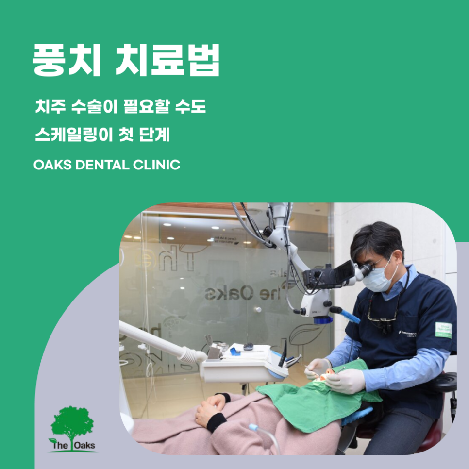서초역 치과 풍치치료 예방법과 치료방법 관련 이미지 3