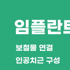 개포동치과 임플란트종류 나에게 맞는 선택이 중요한 이유 관련 이미지 8
