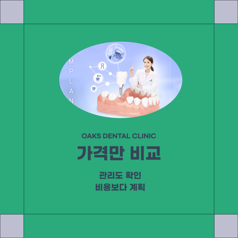 논현동치과 임플란트비용 합리적인 선택을 위한 체크포인트 관련 이미지 4
