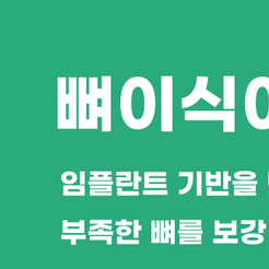 신사동치과 임플란트뼈이식 필요한 이유와 치료 전 확인해야 할 사항 관련 이미지 8