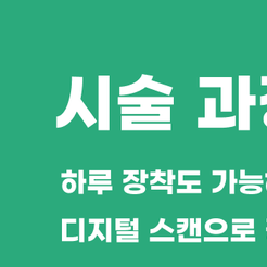 논현동치과 심미보철 미소 하나로 자신감을 복원하는 치료 관련 이미지 8