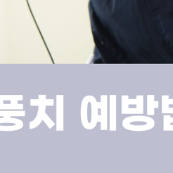 서초역 치과 풍치치료 예방법과 치료방법 관련 이미지 12