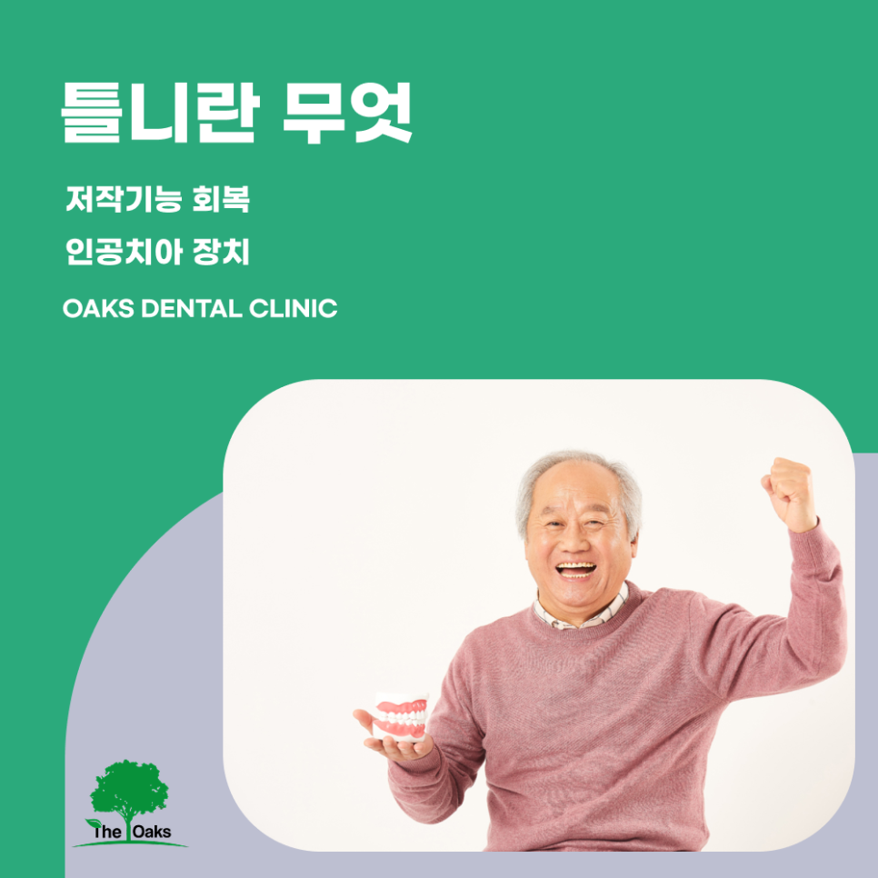 도곡동치과 틀니 치료 자연스러운 일상을 되찾는 또 하나의 선택 관련 이미지 1