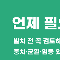 세곡동치과 치아보존치료란 자연치아를 살리는 선택 관련 이미지 8