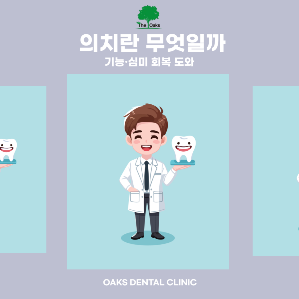압구정동치과 의치 종류 및 장단점 관련 이미지 1
