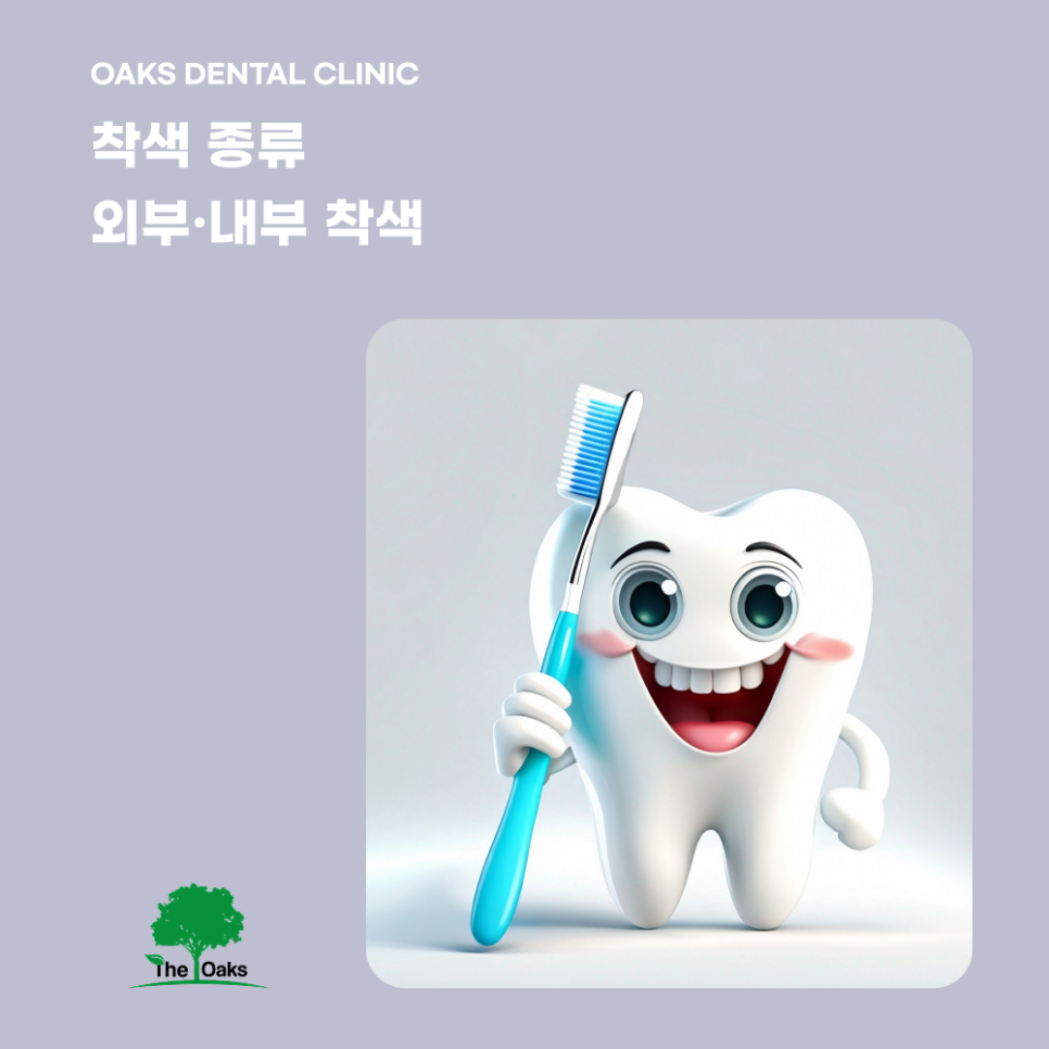 신사동치과 치아착색 원인부터 깨끗하게 되돌리는 방법까지 관련 이미지 3