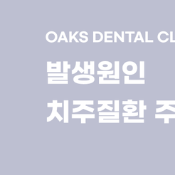 역삼동치과 잇몸고름주머니 방치하면 위험한 이유 원인부터 치료까지 관련 이미지 8