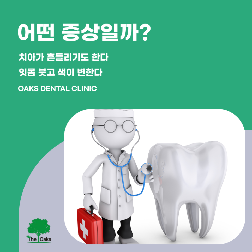 교대역치과 잇몸질환 방치하지 마세요 관련 이미지 3