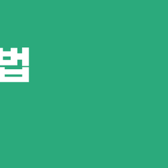 강남구치과 잇몸치료 치아를 오래 지키는 가장 기본적인 치료 관련 이미지 9