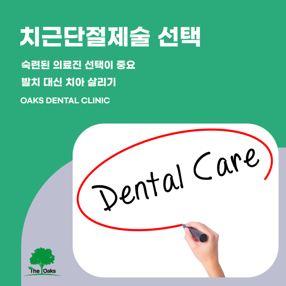 강남역치과 치근단절제술 자연치아를 지키는 마지막 수술 관련 이미지 5