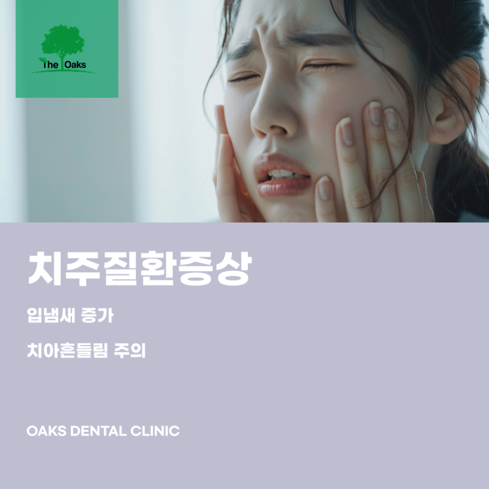 Sinsa-dong Dental Clinic: Don’t Miss the Warning Signs Your Gums Are Sending About Periodontal Disease image 2