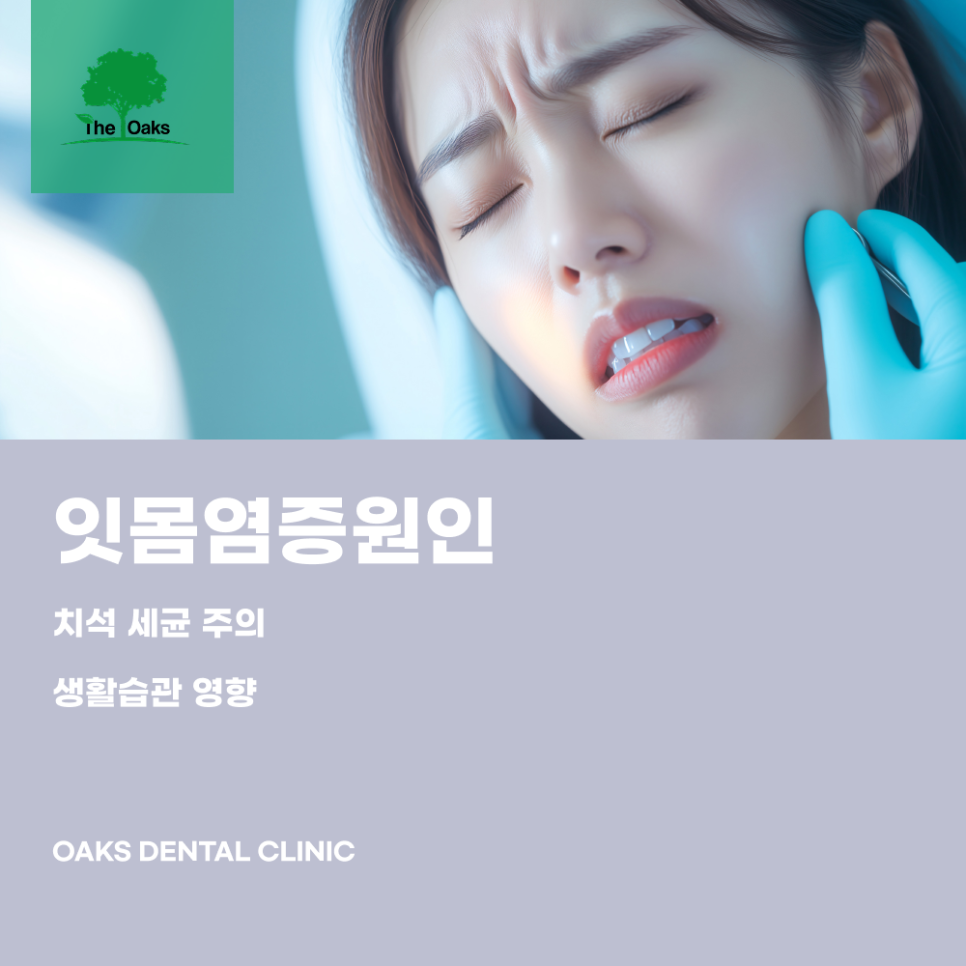 압구정동치과 잇몸염증치료 미루면 안 되는 이유와 건강한 잇몸 관리 방법 관련 이미지 2