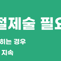 강남역치과 치근단절제술 자연치아를 지키는 마지막 수술 관련 이미지 9