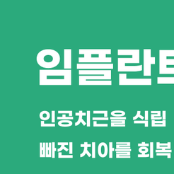도곡동치과 임플란트종류 나에게 맞는 방법은? 관련 이미지 8