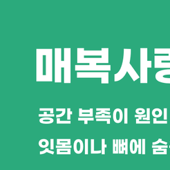 청담동치과 매복사랑니는 왜 발치할까요? 관련 이미지 8