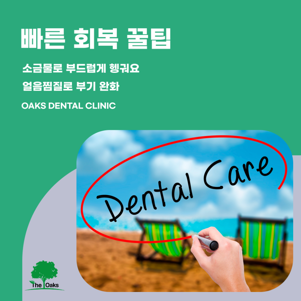 청담동치과 매복사랑니발치 후 회복 꿀팁 관련 이미지 4