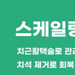 강남치과 잇몸염증치료 방치 말고 지금 바로 관리하세요 관련 이미지 8