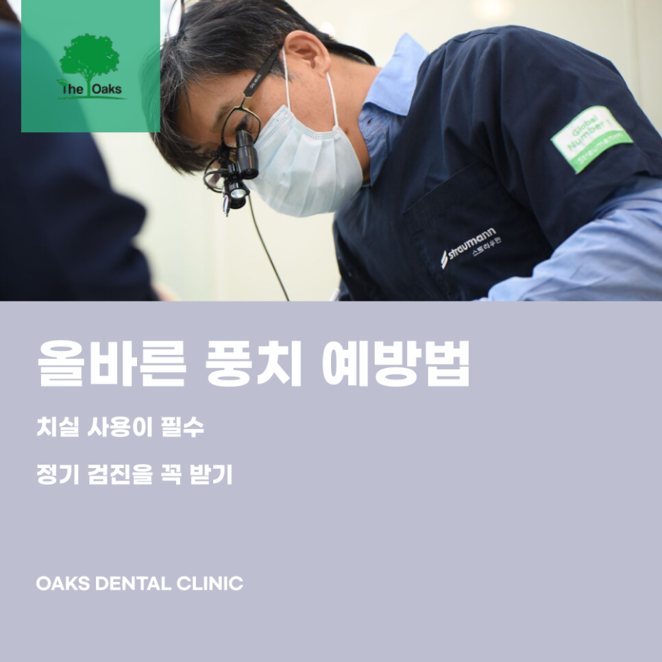 서초역 치과 풍치치료 예방법과 치료방법 관련 이미지 4