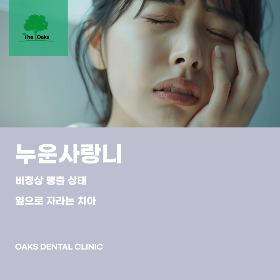 논현동치과 누운사랑니 방치하면 생기는 문제와 발치 필요성 관련 이미지 1
