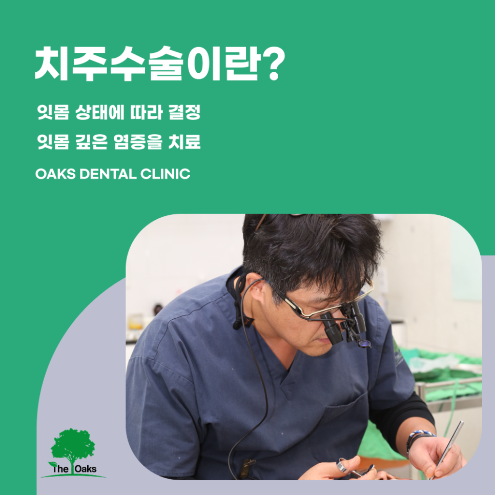 대치동치과 치주수술 어떤 경우에 필요할까요? 관련 이미지 1