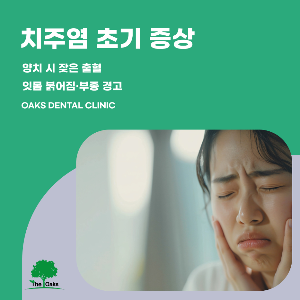 압구정동치과 치주염증상 조용히 다가오는 잇몸의 경고 관련 이미지 1