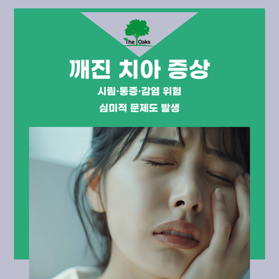 도곡동치과 치아깨짐 왜 생기고 어떻게 대처해야 할까요 관련 이미지 2