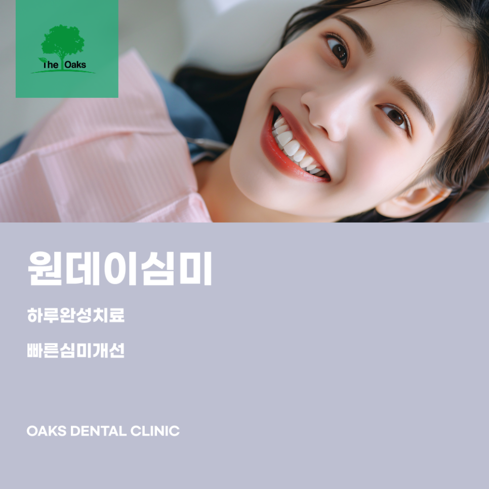 강남 원데이 심미치료 짧은 시간 안에 완성하는 심미 개선 관련 이미지 1