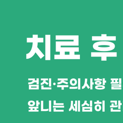 세곡동치과 앞니신경치료 꼭 필요한 이유와 치료 과정 안내 관련 이미지 8