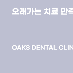 개포동치과 임플란트틀니로 편안함과 저작력 회복하기 관련 이미지 14