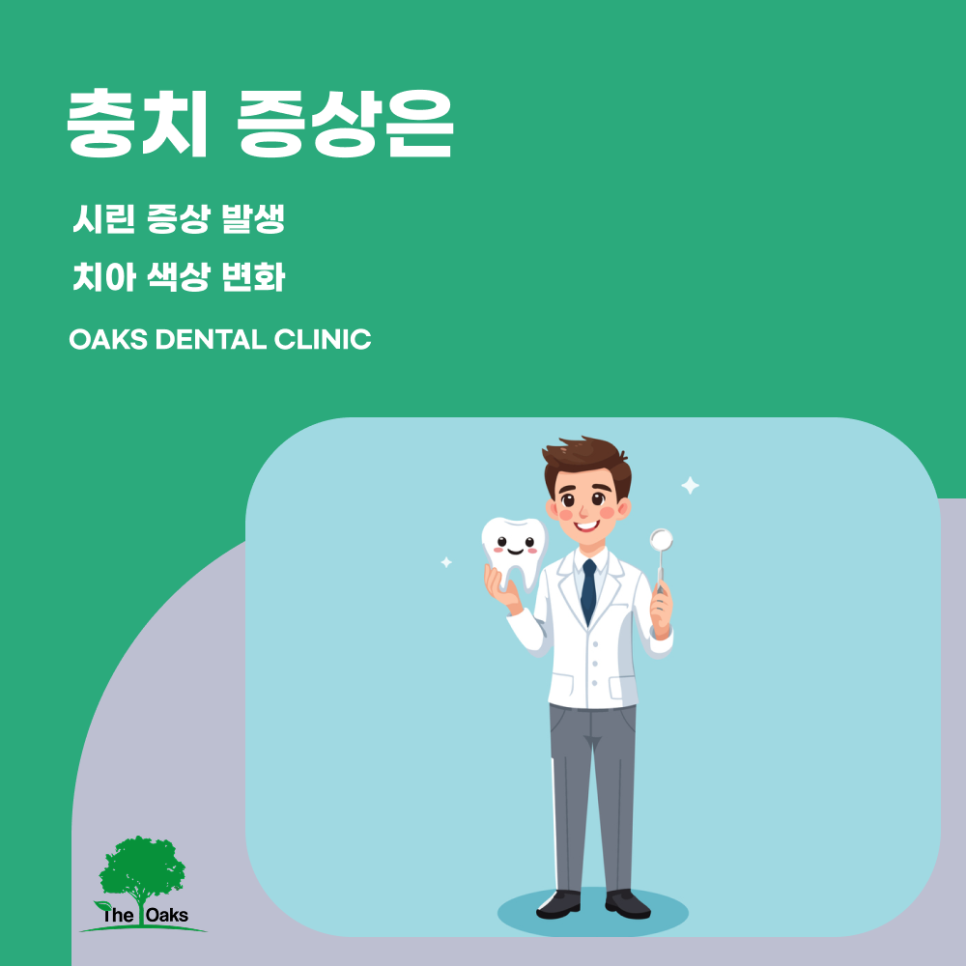 삼성동치과 앞니충치 초기에 발견하는 것이 중요한 이유 관련 이미지 2