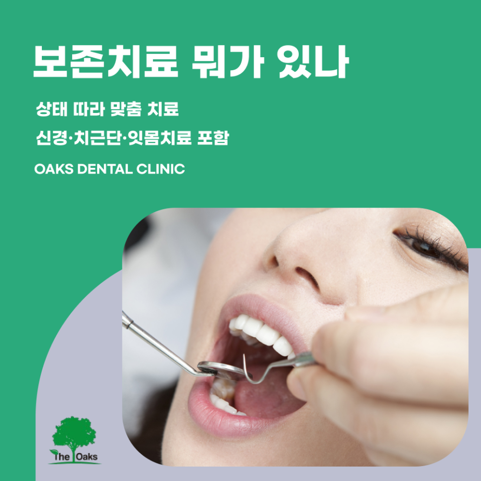세곡동치과 치아보존치료란 자연치아를 살리는 선택 관련 이미지 2