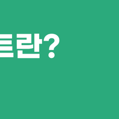 도곡동치과 임플란트종류 나에게 맞는 방법은? 관련 이미지 9