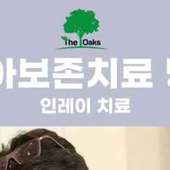 논현동치과 치아보존치료 발치보다 먼저 고려해야 하는 이유 관련 이미지 9