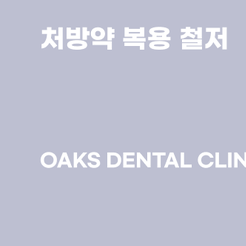 압구정동치과 누운사랑니 똑바로 알아야 안전하게 관리할 수 있습니다 관련 이미지 14