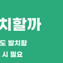 대치동치과 발치 언제 필요할까 관련 이미지 9